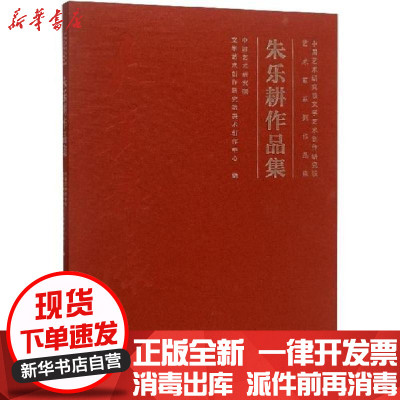 新华书店-正版朱乐耕作品集中国艺术研究院文学艺术创作研究院美术创作中心9787503965494文化艺术出版社书籍