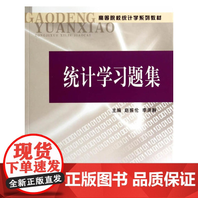 统计学习题集(赵振伦 李洪静)