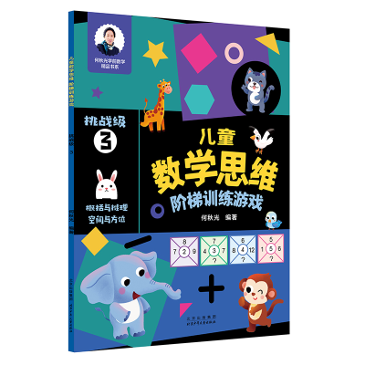 [M]儿童数学思维阶梯训练游戏 挑战级 3-9787530161913