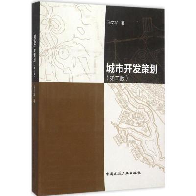 正版新书]城市开发策划(第2版)马文军9787112179664