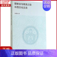 [正版]全新 会与明清之际中西文化交流 历史/史学理论 9787308130196