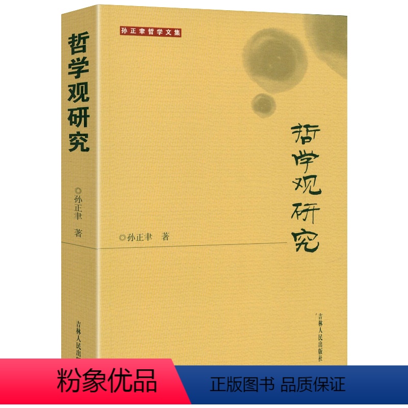 [正版]孙正聿哲学文集:哲学观研究 书籍