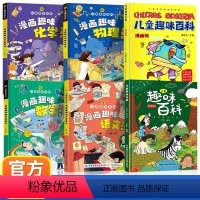 漫画趣味全套6册儿童趣味百科 [正版]天天向上 抖音同款漫画趣味物理化学启蒙书全套 儿童漫画版百科全书 小学生十万个为什