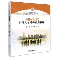[N]国际组织口译人才培养实用教程-9787306079176