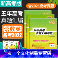 [友一个正版]新高考2022版天利38套语文数学英语五年高考真题新高考针对高考真题卷高考真题2017-2021年汇编详