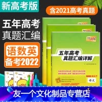 [友一个正版]新高考2022版天利38套语文数学英语五年高考真题新高考针对高考真题卷高考真题2017-2021年汇编详