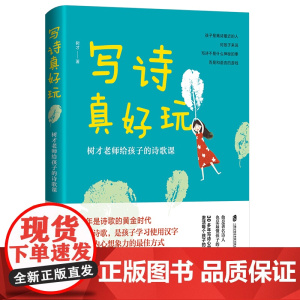 写诗真好玩:树才老师给孩子的诗歌课(更懂孩子的诗人,用诗歌打开孩子的表达自信和想象力)