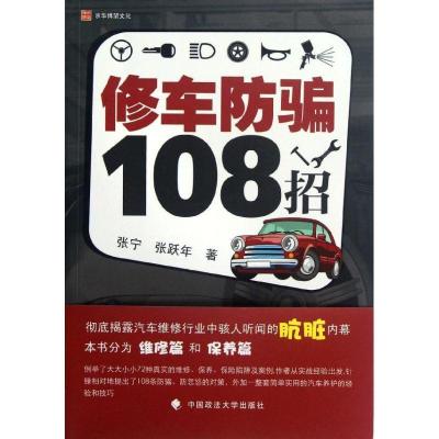正版新书]修车防骗108招张宁9787562043706