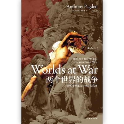 正版新书]汗青堂丛书020·两个世界的战争:2500年来东方与西方的