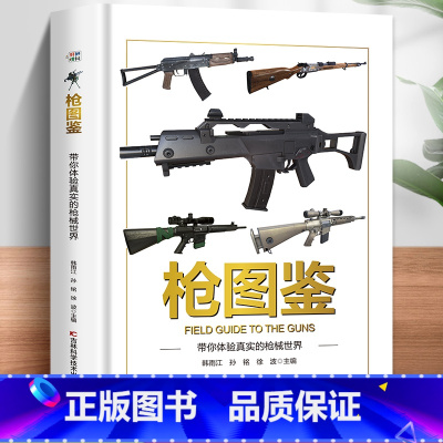 [单本]枪图鉴 [正版]动物图鉴带你走进神奇的动物世界精装硬壳儿童百科全书图鉴幼儿读物科学绘本故事6-12岁小学生科普百
