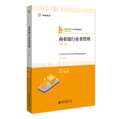 正版新书]商业银行业务管理(第3版)杨宜 北京大学出版社杨宜9787