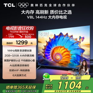 TCL电视 43V8L 43英寸 2GB+32GB大内存 护眼 AI语音 投屏 电视