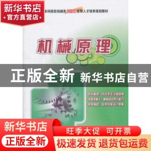 正版 机械原理 杨松华 北京大学出版社 9787301194294 书籍