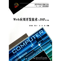 醉染图书WEB应用开发技术JSP(第2版)/崔尚森9787560633831