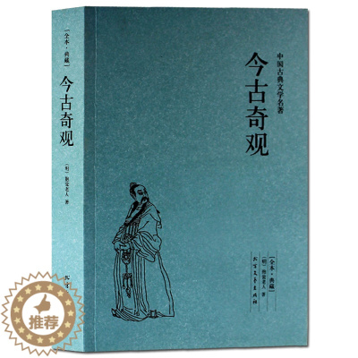 [醉染正版]今古奇观(足本典藏)/中国古典文学名著 选自冯梦龙的 三言 和 二拍 古代白话短篇小说 全译本无删节 北方文