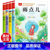 [全套4册]金波四季美文 [正版] 金波童话春夏秋冬美文注音版全套4册 树和喜鹊沙滩上的童话雨点儿阳光一年级阅读课外书人