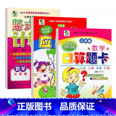 全3册- 口算+竖式+应用题(苏教版) 三年级下 [正版]小学生一二三四五六年级上册下册数学专项训练练习册人教版江苏苏教
