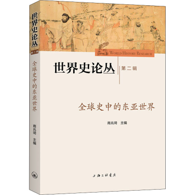醉染图书全球史中的东亚世界9787542673169