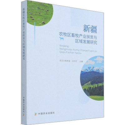 新疆农牧区畜牧产业扶贫与区域发展研究