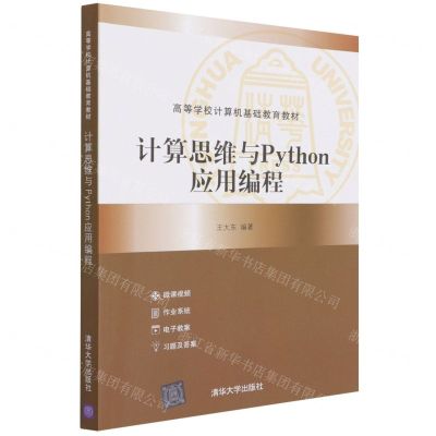 [N]计算思维与Python应用编程(高等学校计算机基础教育教材)-9787302601401