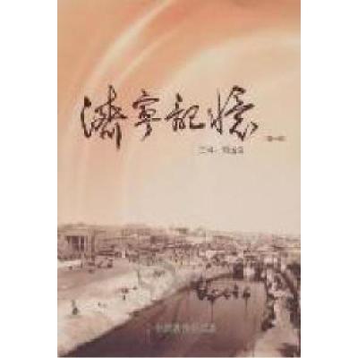 正版新书]济宁记忆:第一辑刘运国9787508734033