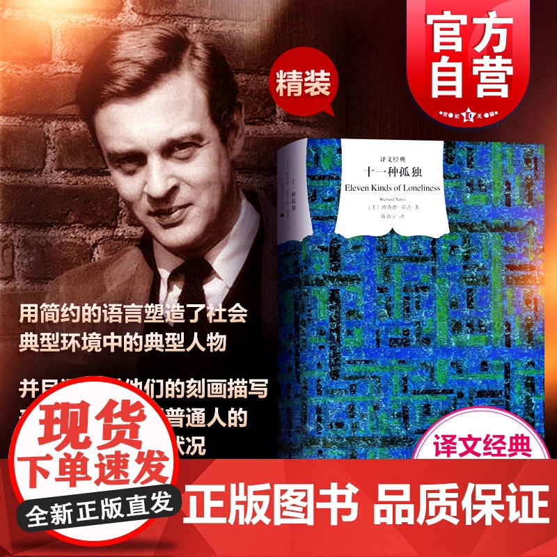 十一种孤独 译文经典精装版 理查德耶茨 陈新宇译战后美国社会现状外国现当代文学小说典读物书上海译文出版社