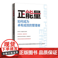 正能量——如何成为卓有成效的管理者