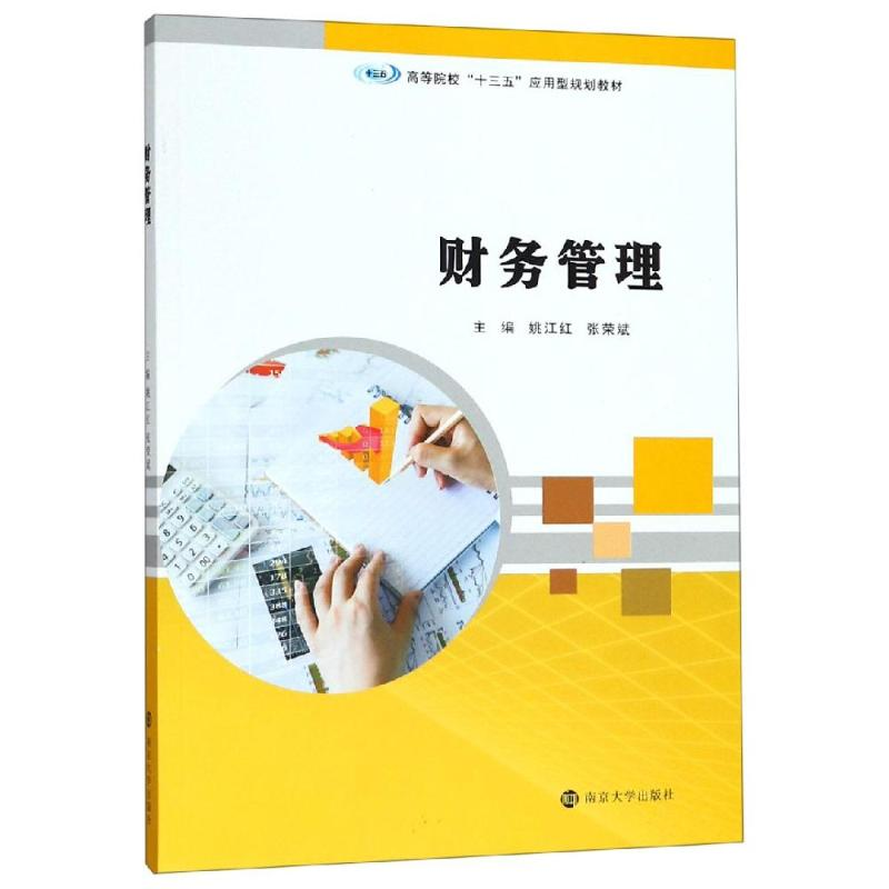 [M]财务管理/姚江红等 姚江红、张荣斌 著 -9787305221385