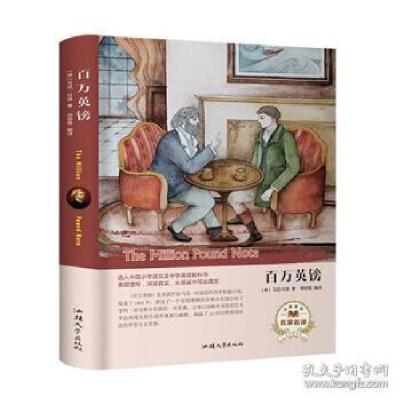 正版新书]百万英镑(名家名译) [The Million Pound Note]马克