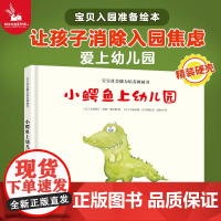 小鳄鱼上幼儿园 3-6岁儿童绘本故事书缓解孩子入园焦虑2-3-4-6岁宝宝绘本国外获奖经典我爱上幼儿园睡前故事