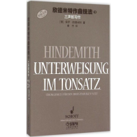 醉染图书欣德米特作曲技法9787550269