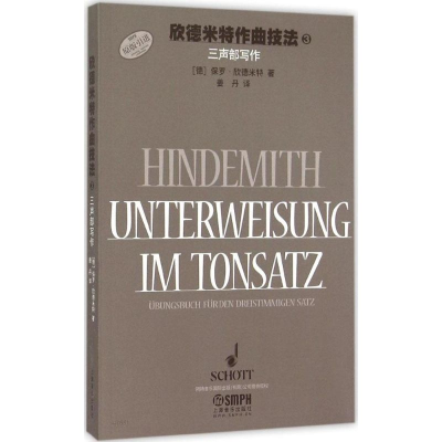 醉染图书欣德米特作曲技法9787550269