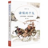 [N]诸侯的干戈(少年中国史我们的故事)-9787108076908