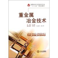 正版新书]重金属冶金技术徐迎春9787548703624
