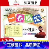 3年级下 英语 小学通用 [正版]2024一卷搞定五年级上沪教版一二年级三四六年级七八九年级上下册第6版语文牛津版数学英