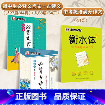 [初中生3本装]古诗文+文言文+英语作文 初中通用 [正版]初中必刷题八下七下中学教辅中考语文古诗文133篇墨点荆霄鹏正