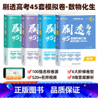 [实惠套装]刷透高考45套 [数学+物理+化学+生物] 高中通用 [正版]2025新版作业帮刷透高考45套模拟卷汇编语文