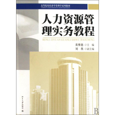 [M]人力资源管理实务教程-9787301155325