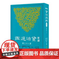 新译资治通鉴(二十三) 陈纪三~十 张大可 韩兆琦 張大可 韓兆琦 三民書局