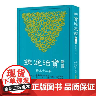 新译资治通鉴(二十三) 陈纪三~十 张大可 韩兆琦 張大可 韓兆琦 三民書局