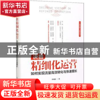 正版 决胜精细化运营 如何实现流量高效转化与快速增长 李维鑫 人