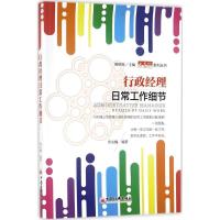 正版新书]行政经理日常工作细节常永楠 编著;陈明星 丛书主编 著