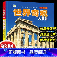 [世界奇观大百科]彩图注音版 [正版]小眼睛看世界世界奇观大百科全书儿童彩图注音版为什么小学生一二年级课外书必读老师阅读