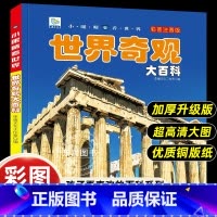 [世界奇观大百科]彩图注音版 [正版]小眼睛看世界世界奇观大百科全书儿童彩图注音版为什么小学生一二年级课外书必读老师阅读