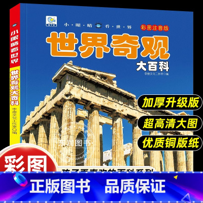 [世界奇观大百科]彩图注音版 [正版]小眼睛看世界世界奇观大百科全书儿童彩图注音版为什么小学生一二年级课外书必读老师阅读
