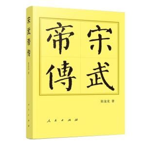 正版新书]宋武帝传张金龙 著9787010226446