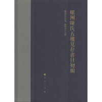 正版新书]螺洲陈氏五楼见存书目初编陈宝琛原藏9787010198842