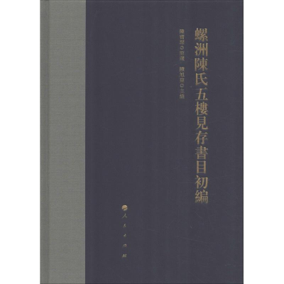 正版新书]螺洲陈氏五楼见存书目初编陈宝琛原藏9787010198842