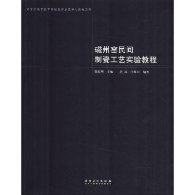 正版新书]磁州窑民间制瓷工艺实验教程韩振刚9787539855585