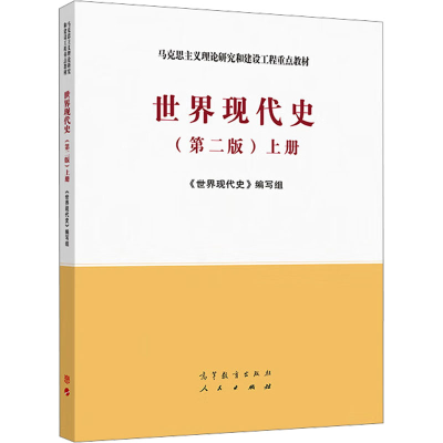 [M]世界现代史 上册(第二版)-9787040533262